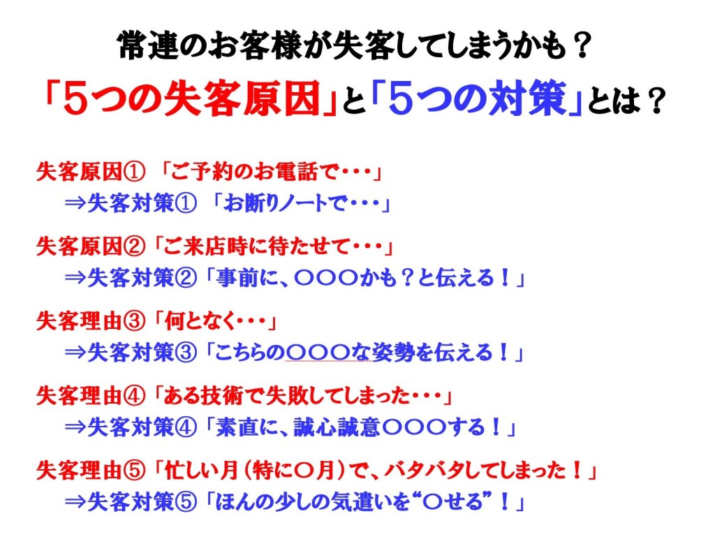 美容室 美容院 ヘアサロンにおける常連のお客様の失客 ５つの原因と５つの対策 美容 サロン業界オンリー２１年目に突入の営業マン 田中優勝 のサロン応援ブログ
