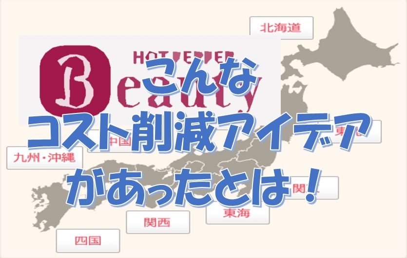 集客サイト 賢いコスト削減アイデア 美容サロン業界オンリー２０年目に突入の営業マン 田中優勝 のサロン応援ブログ