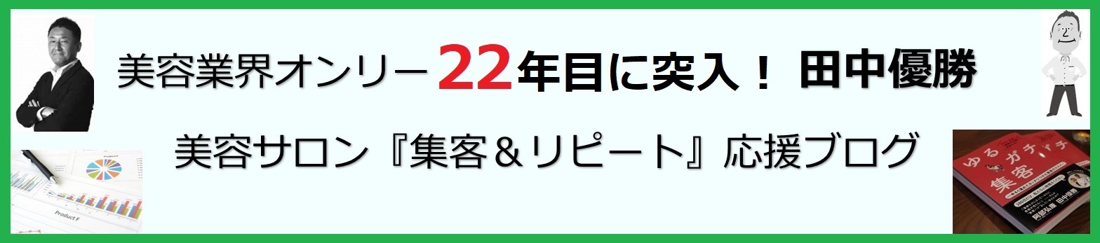 美容サロン業界オンリー２２年目に突入の営業マン『田中優勝』のサロン応援ブログ