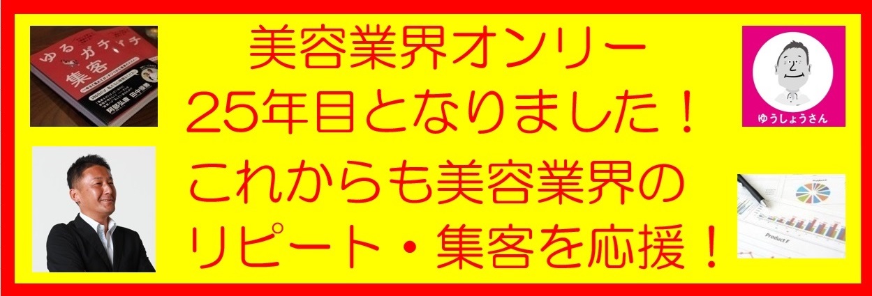 美容サロン業界オンリー２４年目に突入の営業マン『田中優勝』のサロン応援ブログ